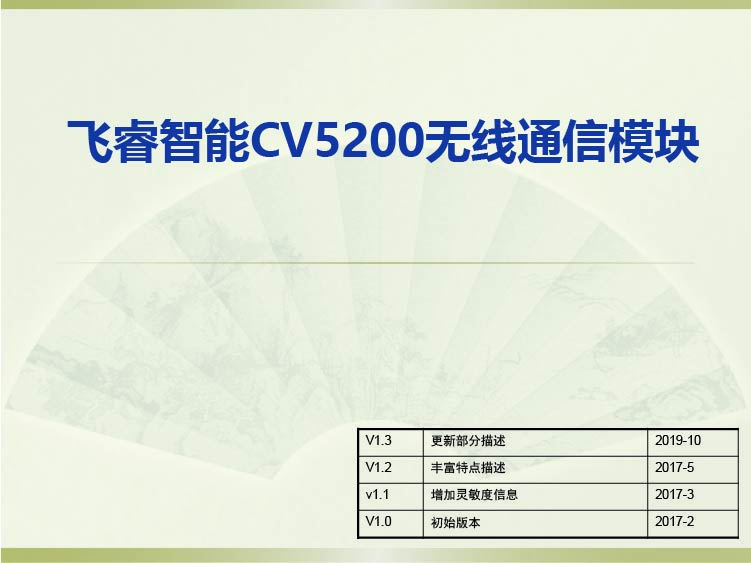 飞睿智能CV5200无线通信模块 飞睿智能CV5200无线通信模块